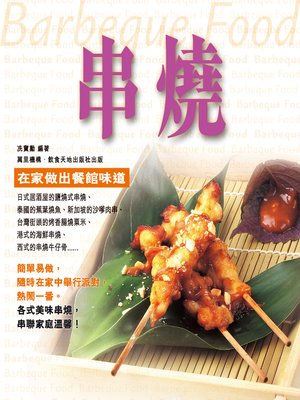 cover image of 串燒